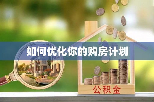 蕉城如何优化你的购房计划