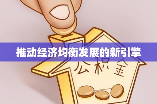 蕉城推动经济均衡发展的新引擎