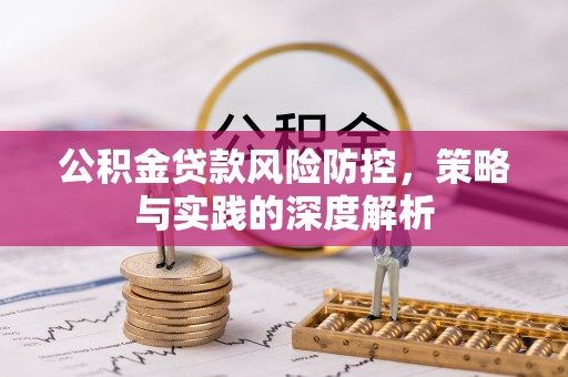 蕉城公积金贷款风险防控，策略与实践的深度解析