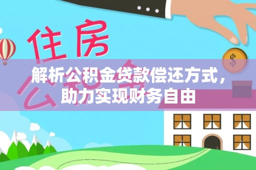 蕉城解析公积金贷款偿还方式，助力实现财务自由