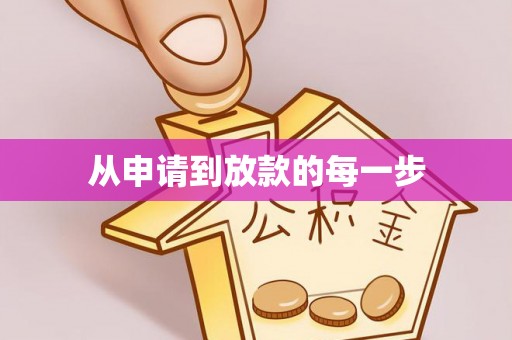 蕉城从申请到放款的每一步