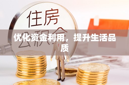 蕉城优化资金利用，提升生活品质