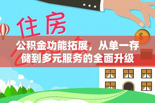 蕉城公积金功能拓展，从单一存储到多元服务的全面升级