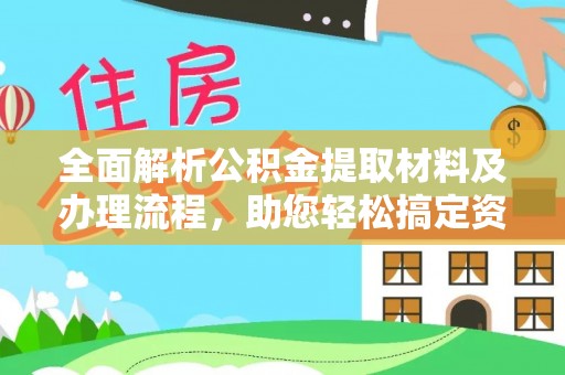 蕉城全面解析公积金提取材料及办理流程，助您轻松搞定资金提取
