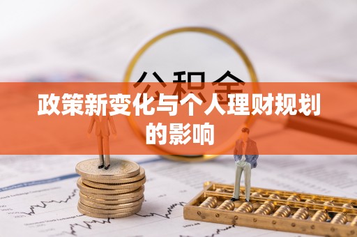 蕉城政策新变化与个人理财规划的影响