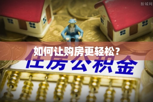 蕉城如何让购房更轻松？