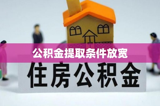 蕉城公积金提取条件放宽