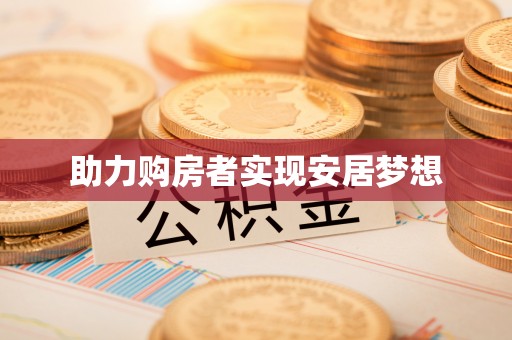 蕉城助力购房者实现安居梦想