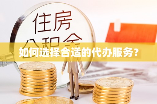 蕉城如何选择合适的代办服务？