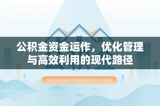 蕉城公积金资金运作，优化管理与高效利用的现代路径