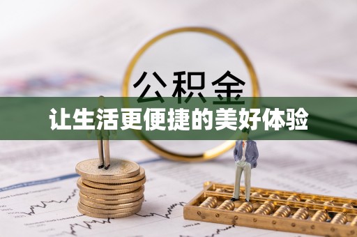 蕉城让生活更便捷的美好体验
