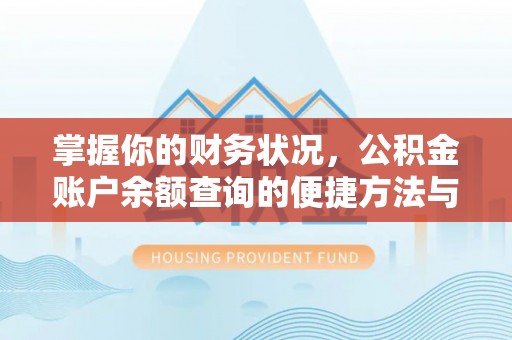 蕉城掌握你的财务状况，公积金账户余额查询的便捷方法与重要性