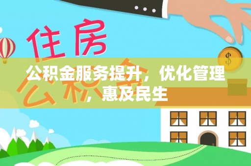 蕉城公积金服务提升，优化管理，惠及民生