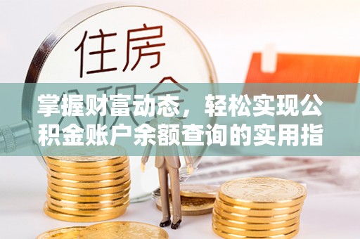 蕉城掌握财富动态，轻松实现公积金账户余额查询的实用指南