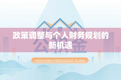 蕉城政策调整与个人财务规划的新机遇
