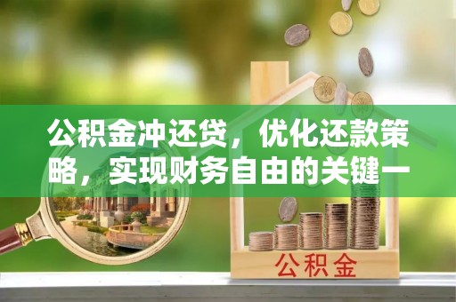蕉城公积金冲还贷，优化还款策略，实现财务自由的关键一步
