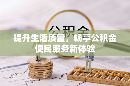 蕉城提升生活质量，畅享公积金便民服务新体验