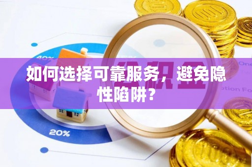 蕉城如何选择可靠服务，避免隐性陷阱？