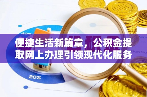 蕉城便捷生活新篇章，公积金提取网上办理引领现代化服务