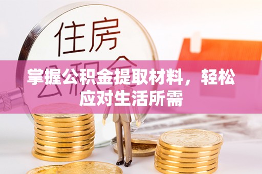 蕉城掌握公积金提取材料，轻松应对生活所需