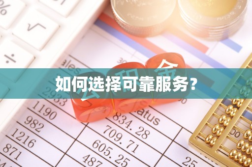 蕉城如何选择可靠服务？