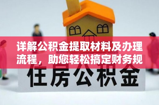 蕉城详解公积金提取材料及办理流程，助您轻松搞定财务规划