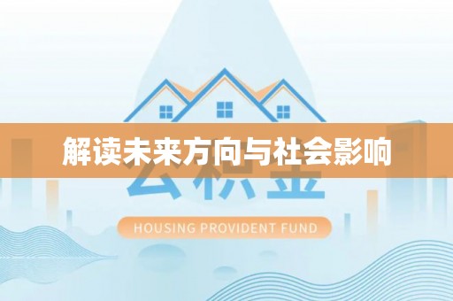 蕉城解读未来方向与社会影响
