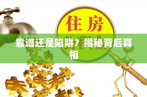 蕉城靠谱还是陷阱？揭秘背后真相