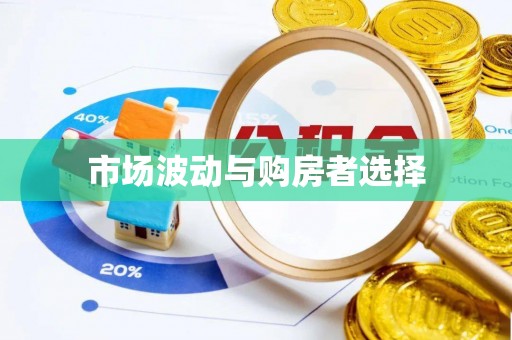 蕉城市场波动与购房者选择