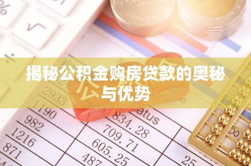 蕉城揭秘公积金购房贷款的奥秘与优势