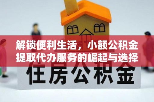 蕉城解锁便利生活，小额公积金提取代办服务的崛起与选择