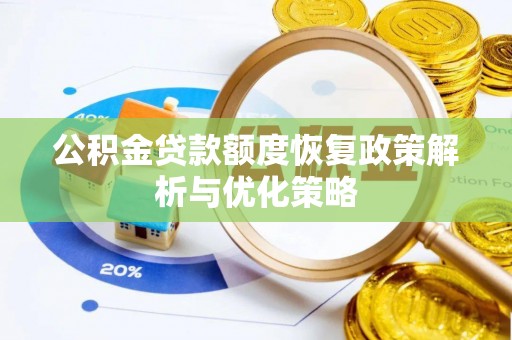 蕉城公积金贷款额度恢复政策解析与优化策略