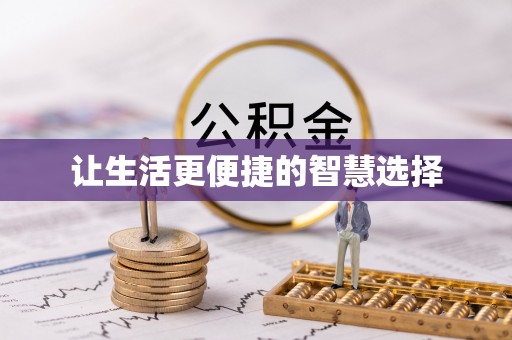 蕉城让生活更便捷的智慧选择