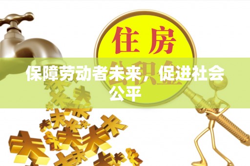 蕉城保障劳动者未来，促进社会公平