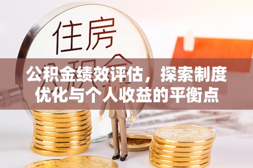 蕉城公积金绩效评估，探索制度优化与个人收益的平衡点