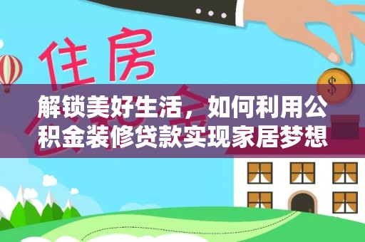 蕉城解锁美好生活，如何利用公积金装修贷款实现家居梦想