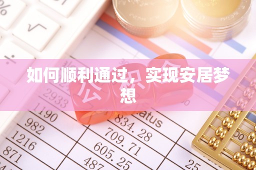 蕉城如何顺利通过，实现安居梦想