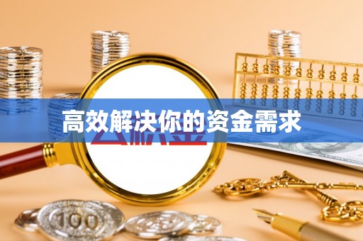 蕉城高效解决你的资金需求