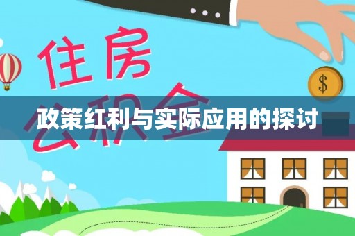 蕉城政策红利与实际应用的探讨