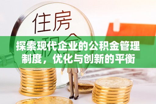 蕉城探索现代企业的公积金管理制度，优化与创新的平衡