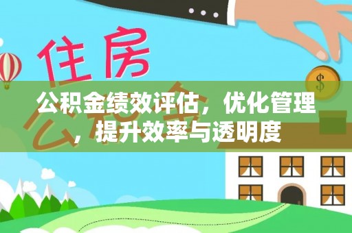 蕉城公积金绩效评估，优化管理，提升效率与透明度