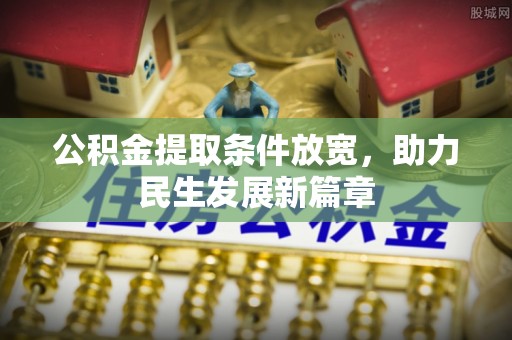 蕉城公积金提取条件放宽，助力民生发展新篇章