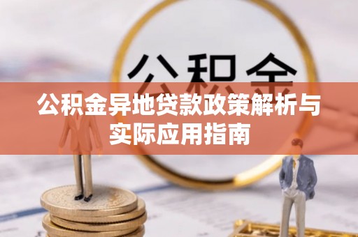 蕉城公积金异地贷款政策解析与实际应用指南