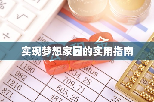 蕉城实现梦想家园的实用指南