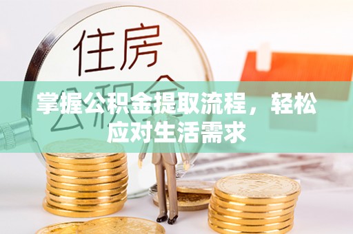 蕉城掌握公积金提取流程，轻松应对生活需求