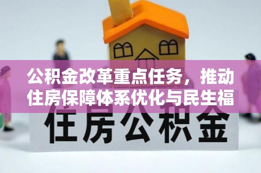 蕉城公积金改革重点任务，推动住房保障体系优化与民生福祉提升