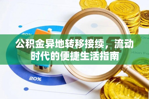 蕉城公积金异地转移接续，流动时代的便捷生活指南