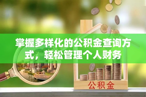 蕉城掌握多样化的公积金查询方式，轻松管理个人财务