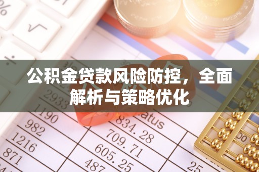 蕉城公积金贷款风险防控，全面解析与策略优化