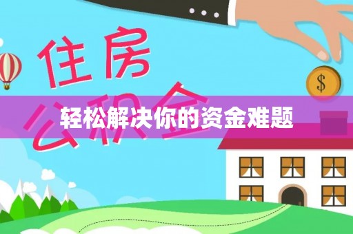 蕉城轻松解决你的资金难题